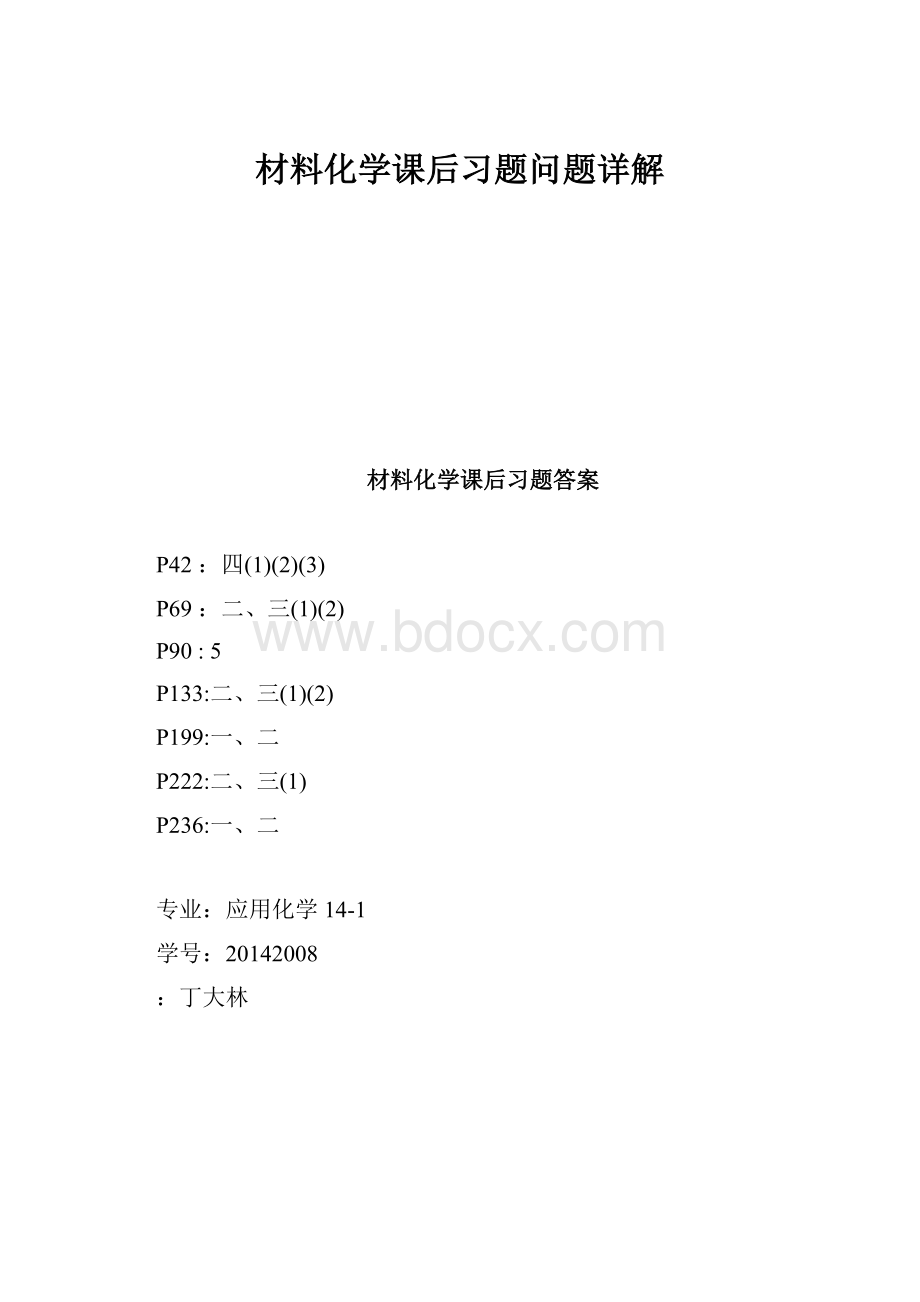 材料化学课后习题问题详解.docx_第1页