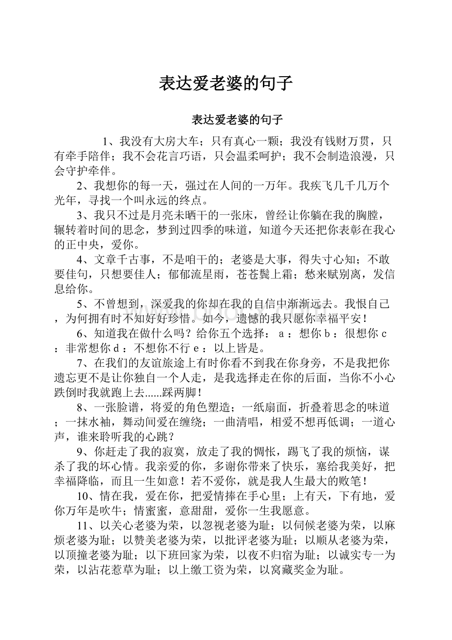 表达爱老婆的句子.docx