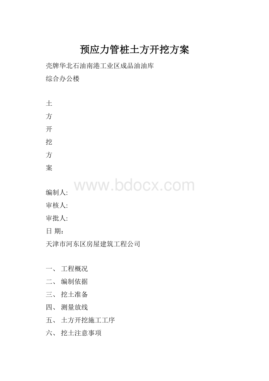 预应力管桩土方开挖方案.docx