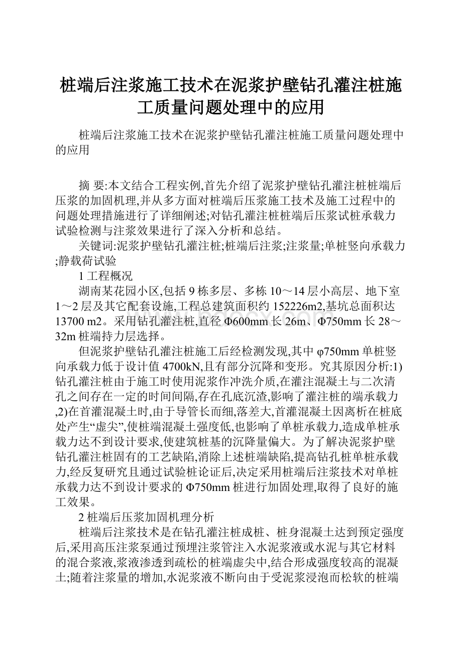 桩端后注浆施工技术在泥浆护壁钻孔灌注桩施工质量问题处理中的应用.docx