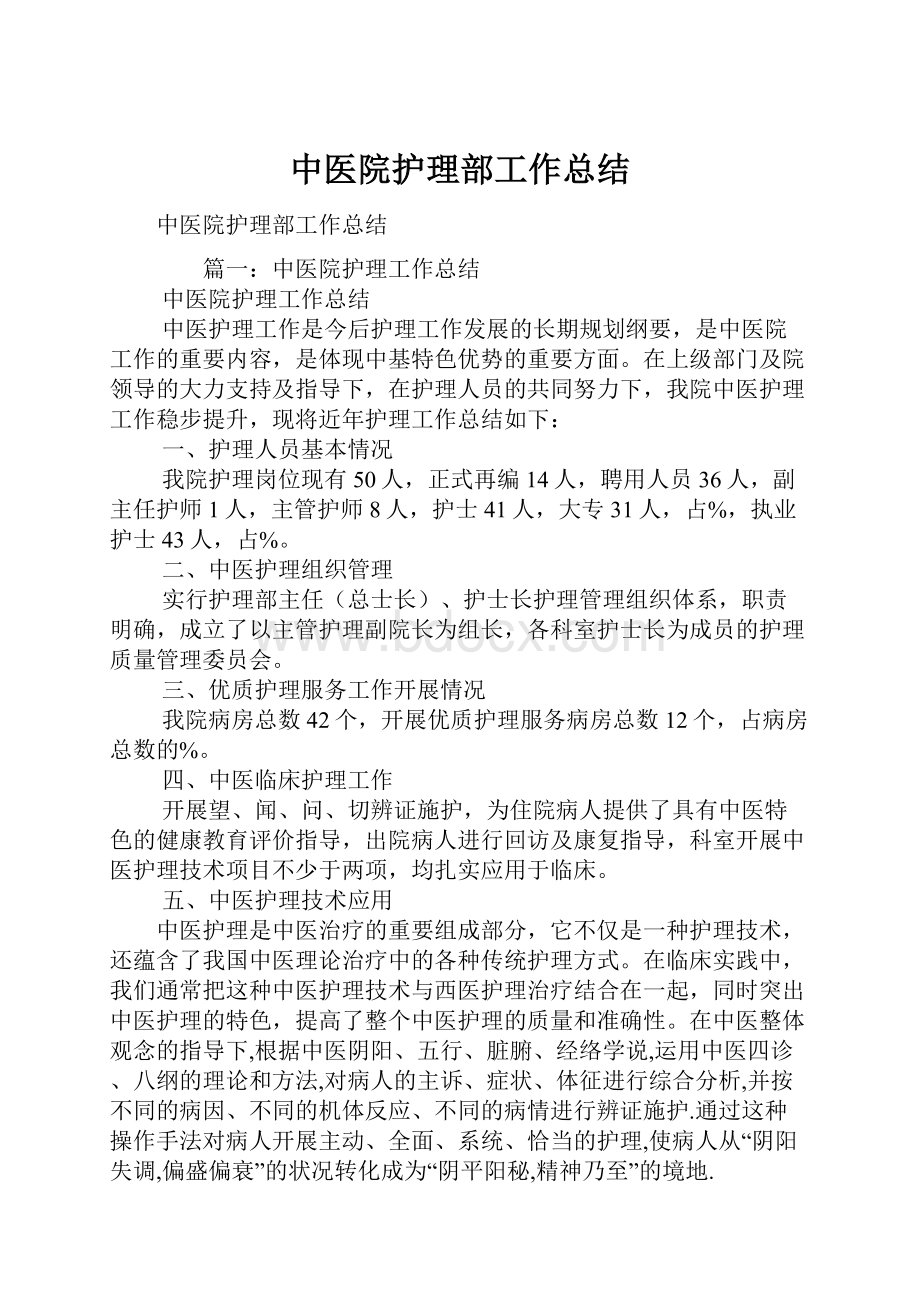 中医院护理部工作总结.docx