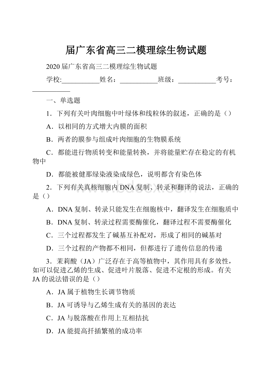 届广东省高三二模理综生物试题.docx_第1页