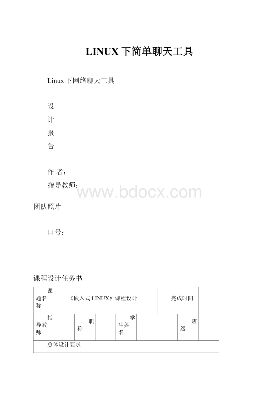 LINUX下简单聊天工具.docx_第1页