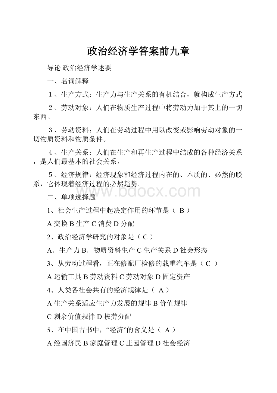 政治经济学答案前九章.docx