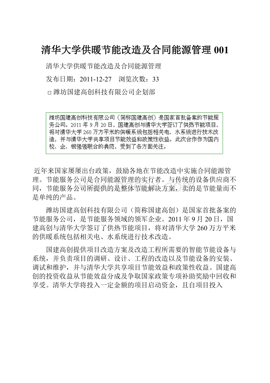 清华大学供暖节能改造及合同能源管理001.docx