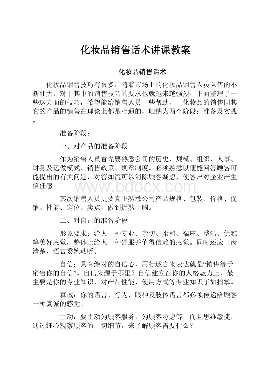 化妆品销售话术讲课教案.docx_第1页