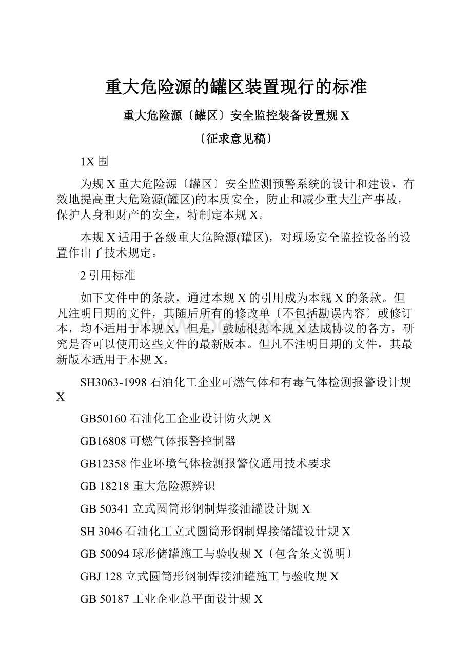 重大危险源的罐区装置现行的标准.docx