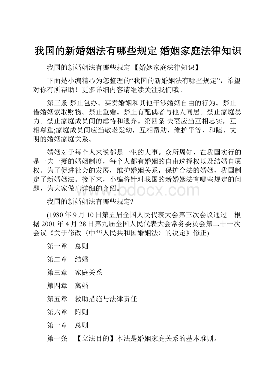 我国的新婚姻法有哪些规定 婚姻家庭法律知识.docx