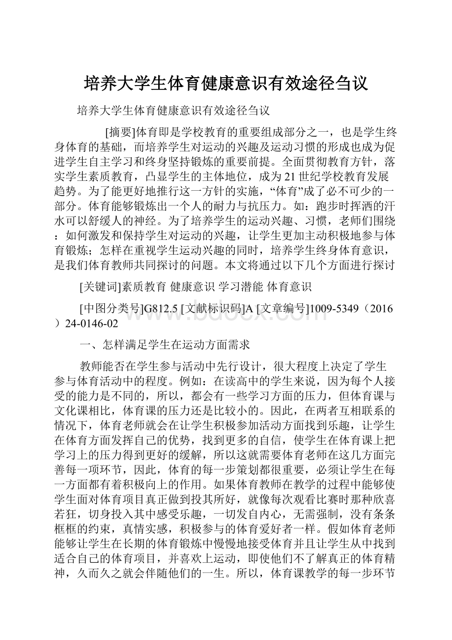 培养大学生体育健康意识有效途径刍议.docx_第1页