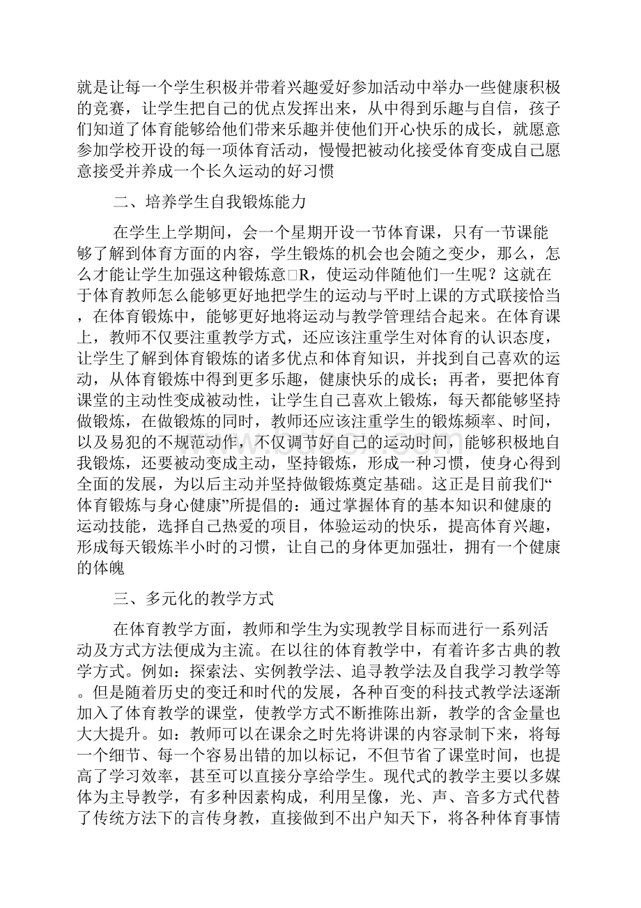 培养大学生体育健康意识有效途径刍议.docx_第2页