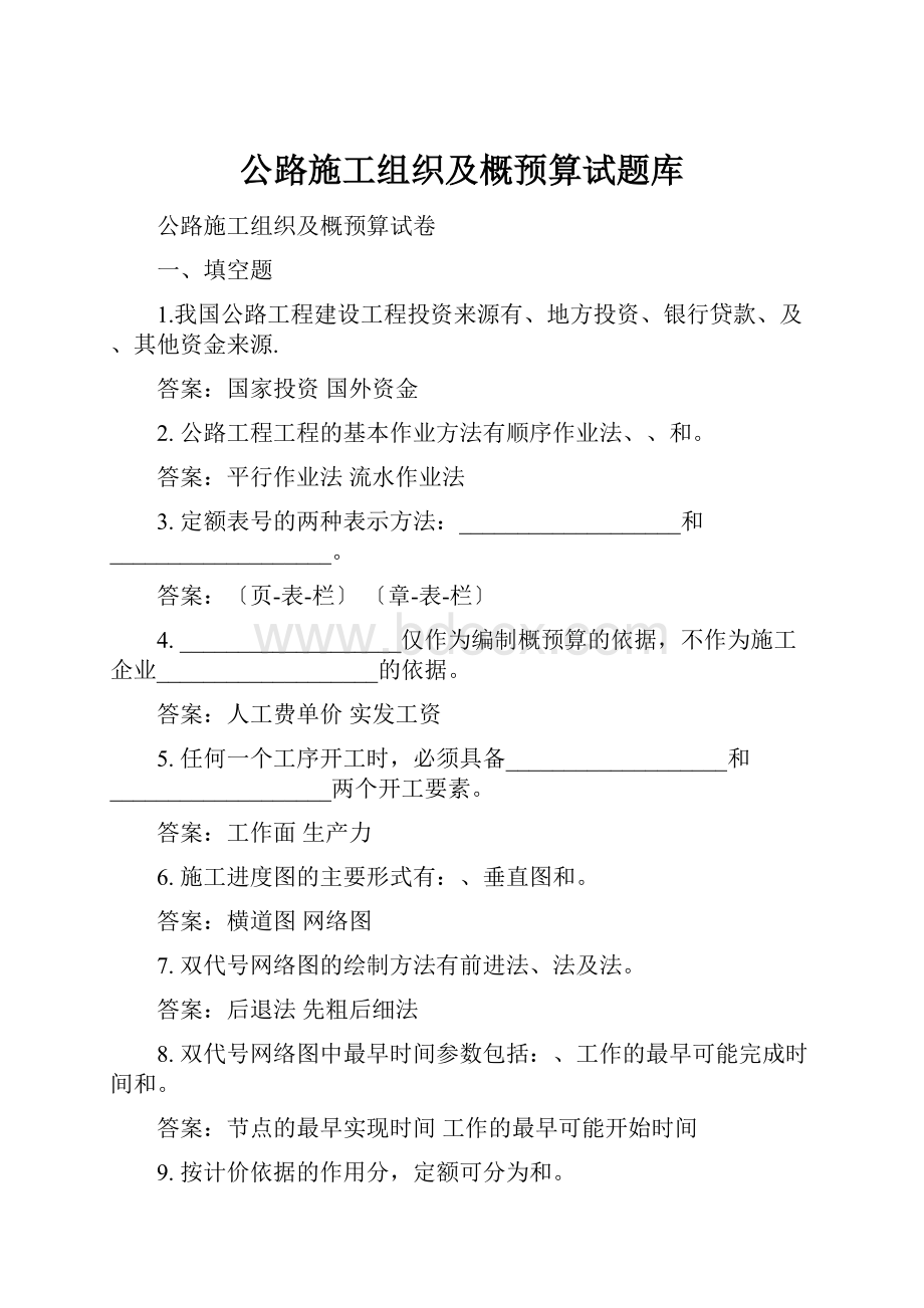 公路施工组织及概预算试题库.docx_第1页