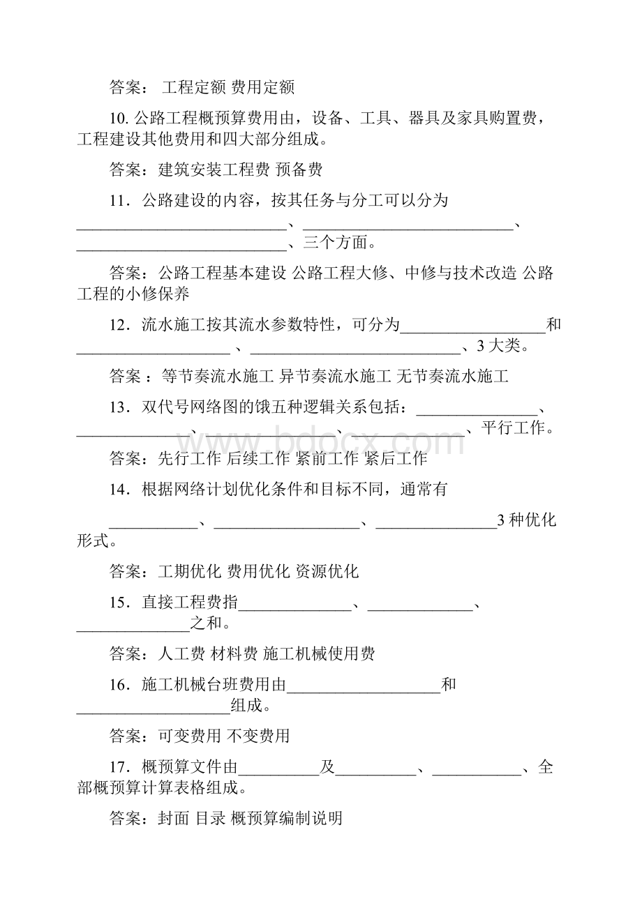 公路施工组织及概预算试题库.docx_第2页