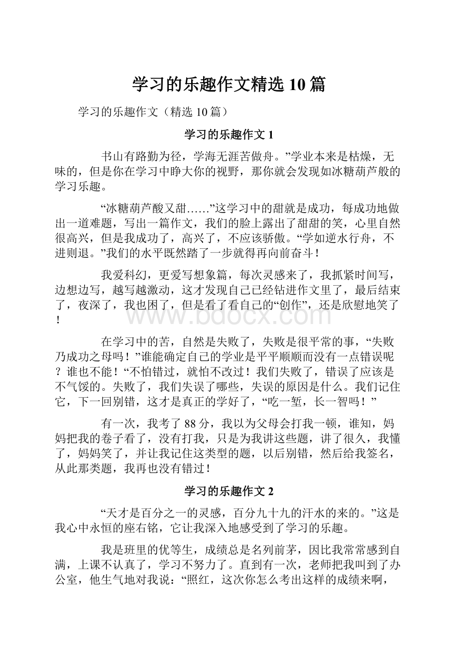 学习的乐趣作文精选10篇.docx