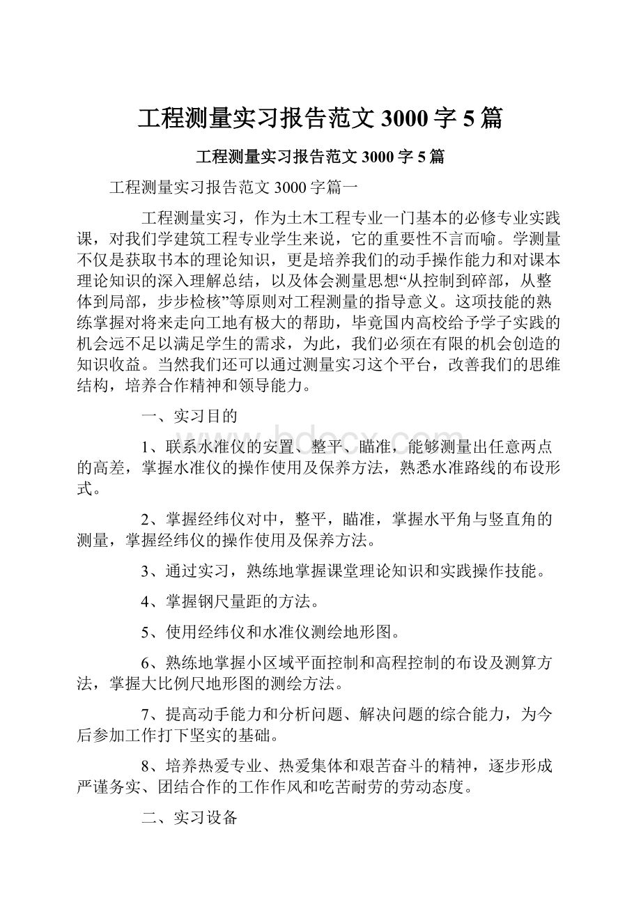 工程测量实习报告范文3000字5篇.docx