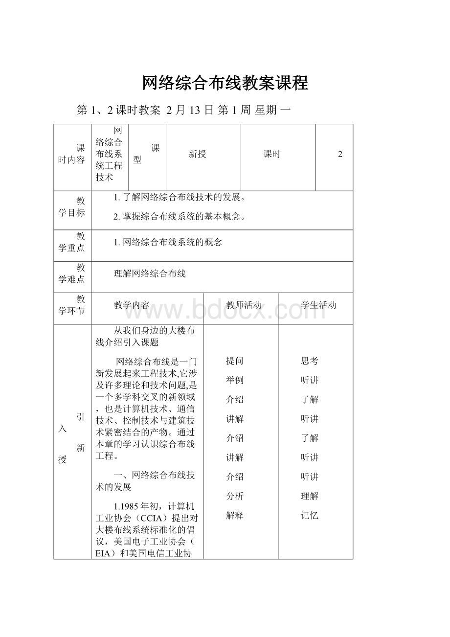 网络综合布线教案课程.docx_第1页