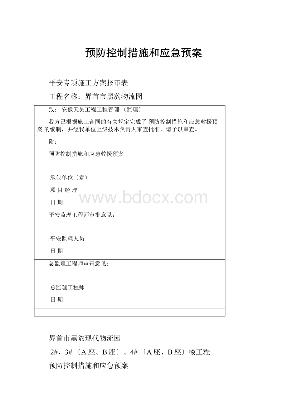 预防控制措施和应急预案.docx