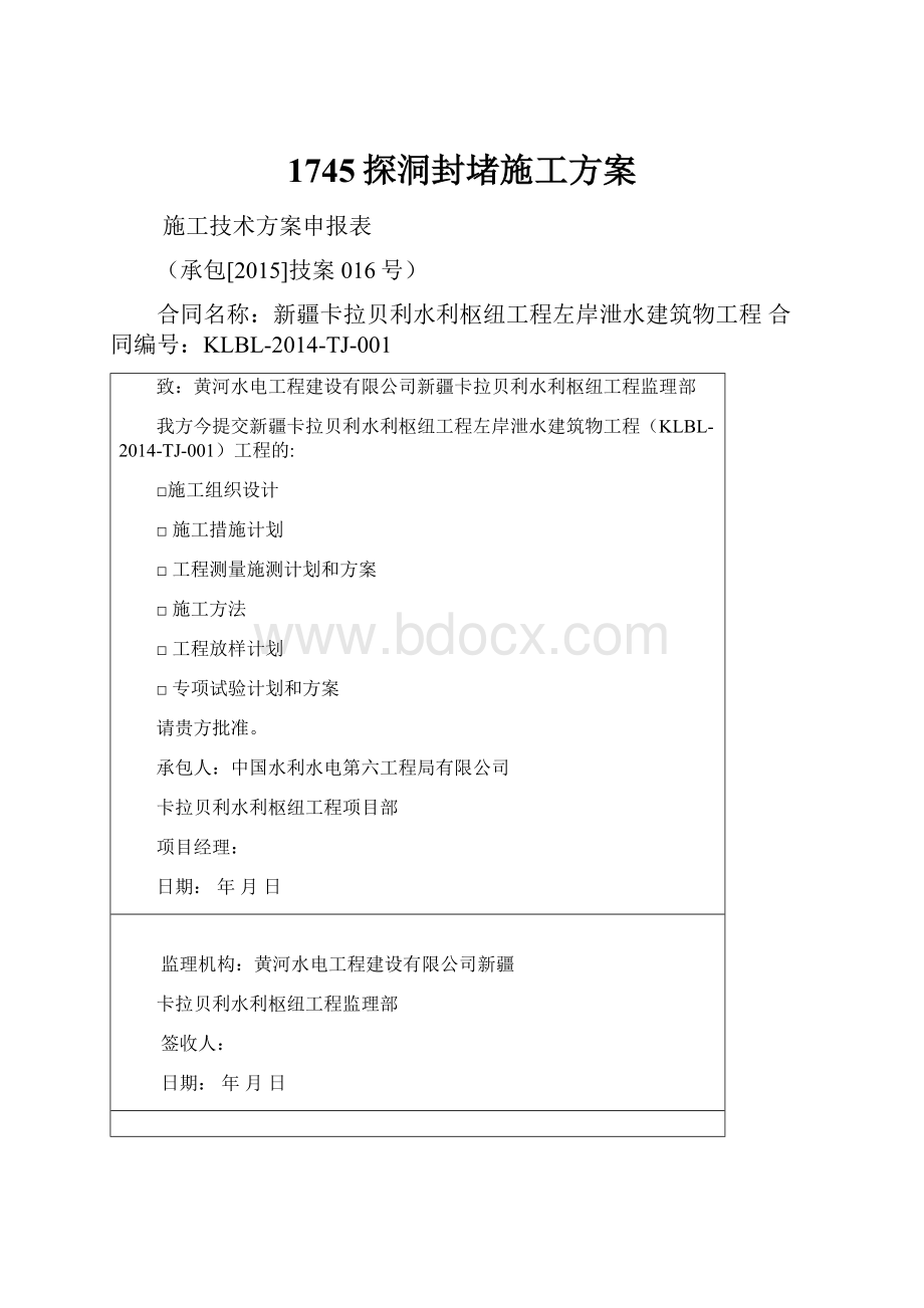 1745探洞封堵施工方案.docx