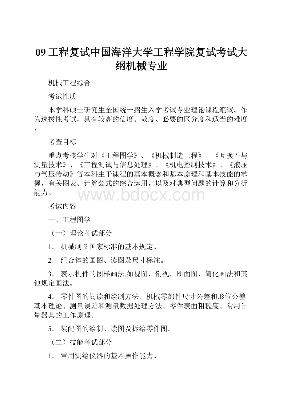 09工程复试中国海洋大学工程学院复试考试大纲机械专业.docx_第1页