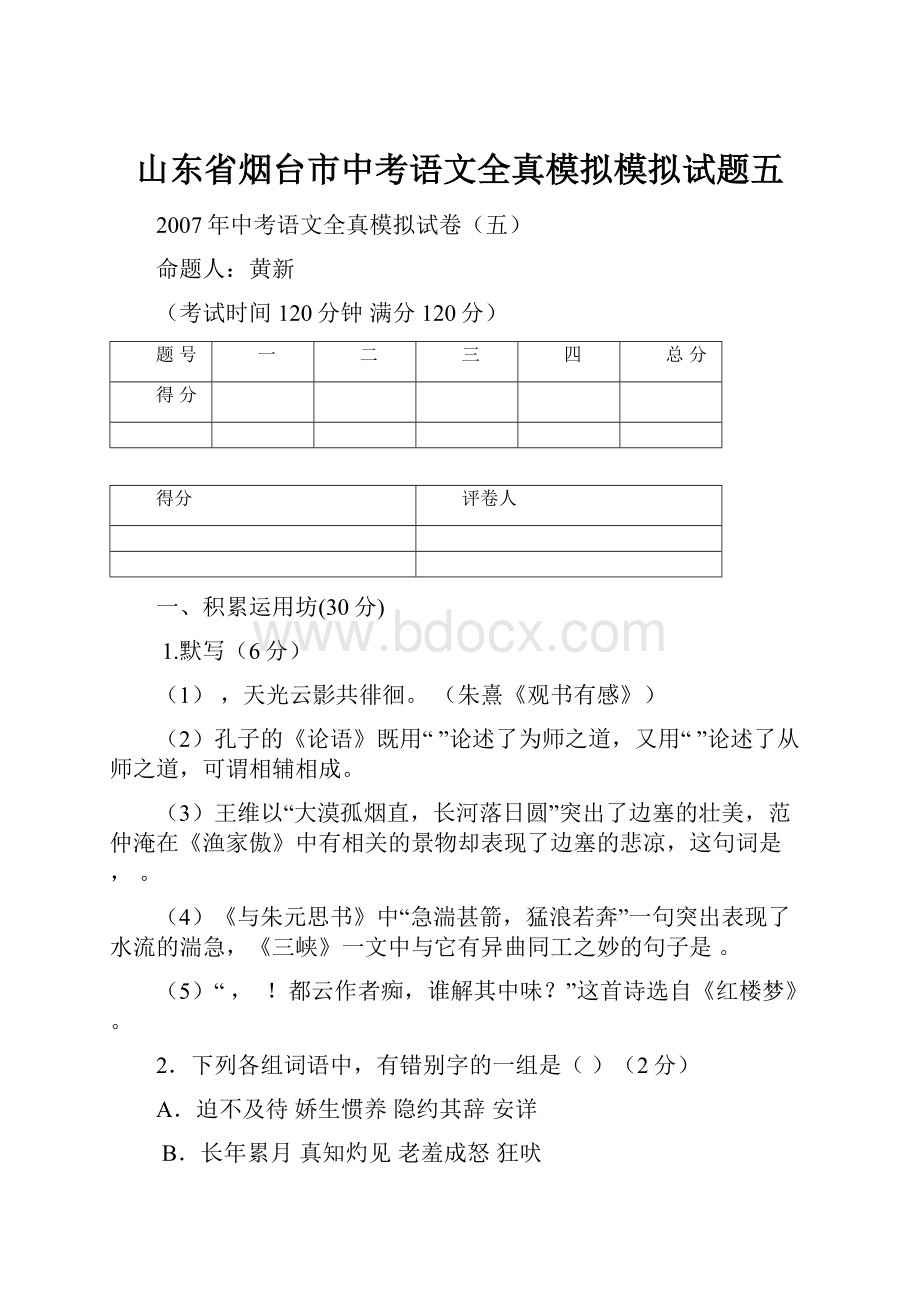 山东省烟台市中考语文全真模拟模拟试题五.docx