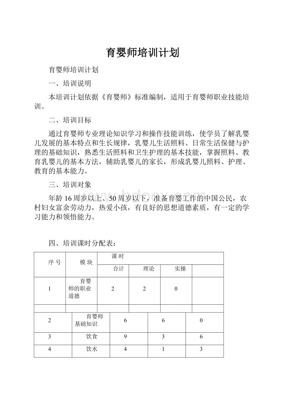 育婴师培训计划.docx_第1页