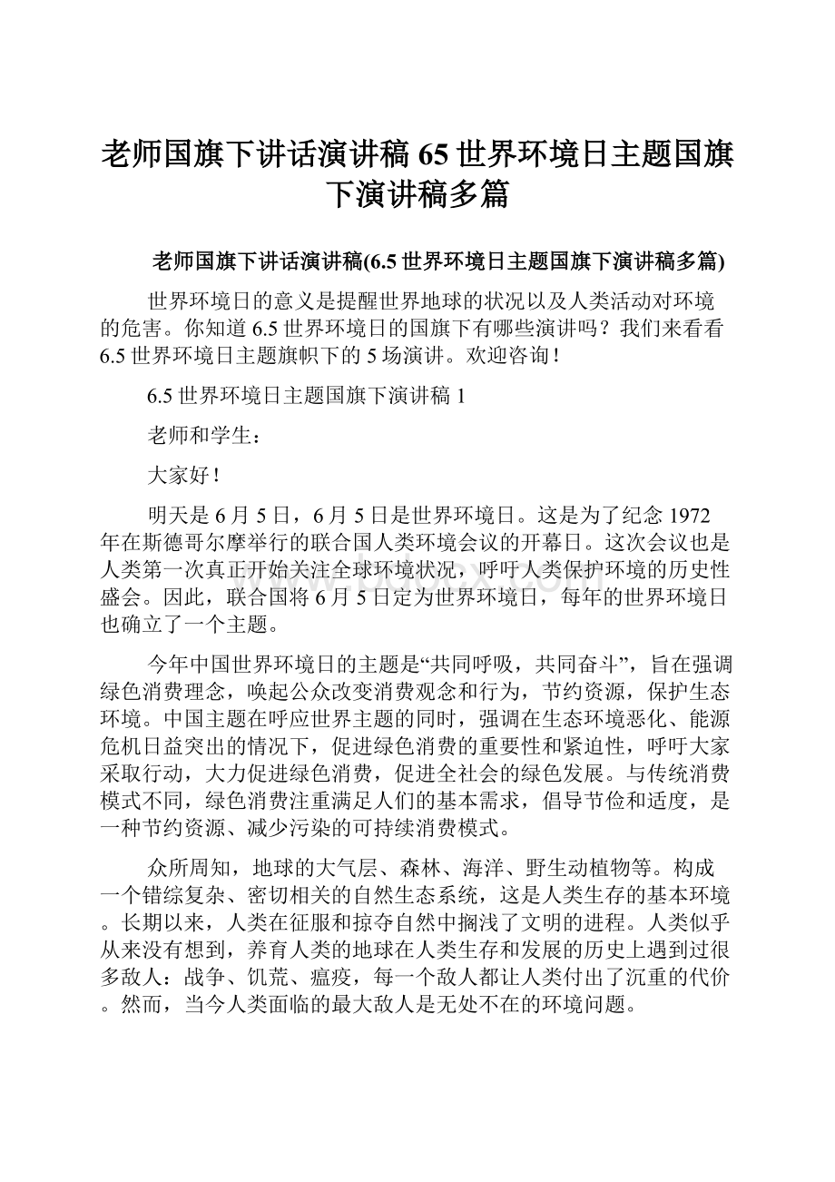 老师国旗下讲话演讲稿65世界环境日主题国旗下演讲稿多篇.docx_第1页