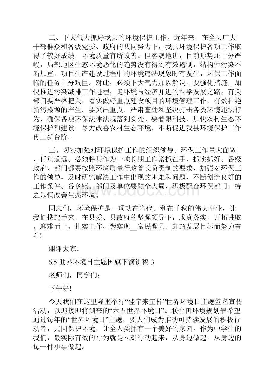 老师国旗下讲话演讲稿65世界环境日主题国旗下演讲稿多篇.docx_第3页