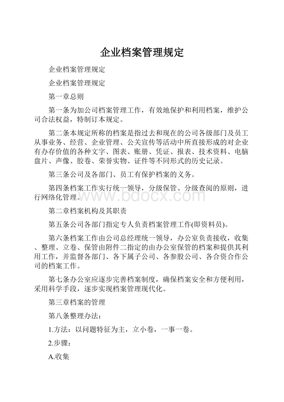 企业档案管理规定.docx