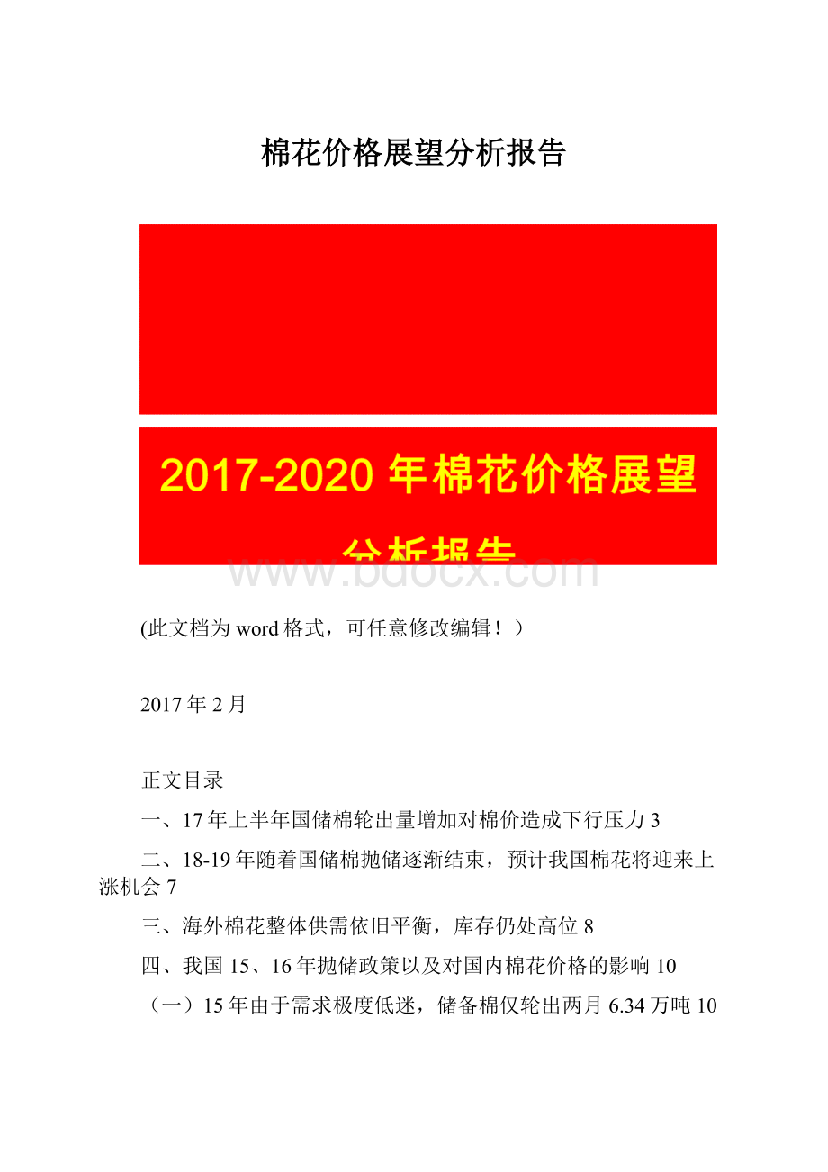 棉花价格展望分析报告.docx_第1页