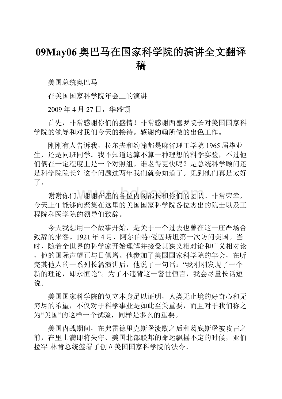 09May06奥巴马在国家科学院的演讲全文翻译稿.docx