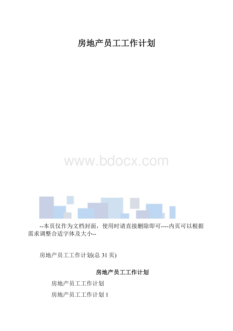 房地产员工工作计划.docx