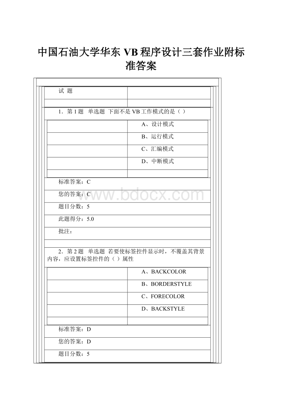 中国石油大学华东VB程序设计三套作业附标准答案.docx