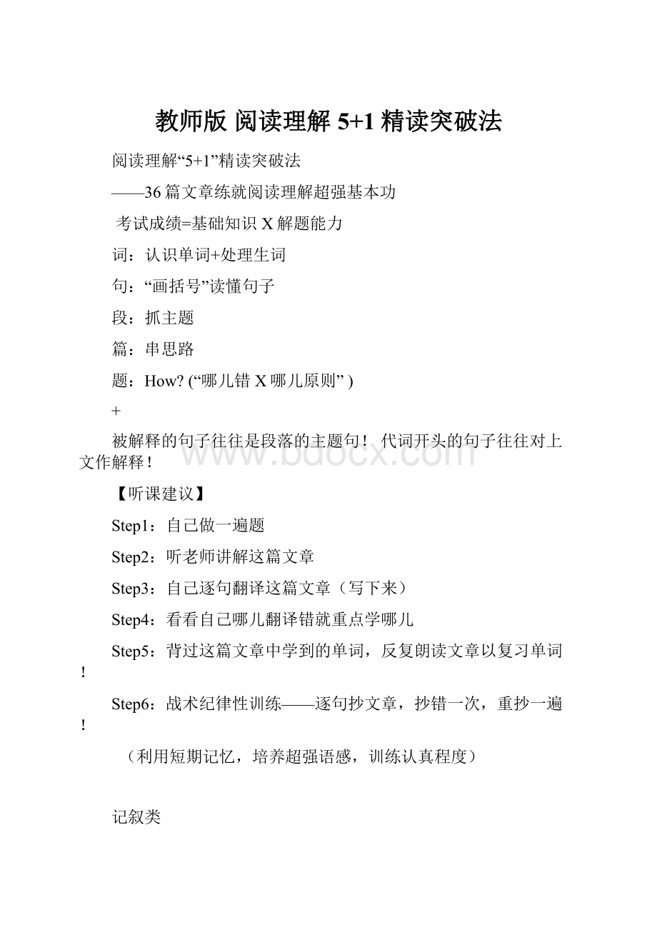 教师版 阅读理解5+1精读突破法.docx