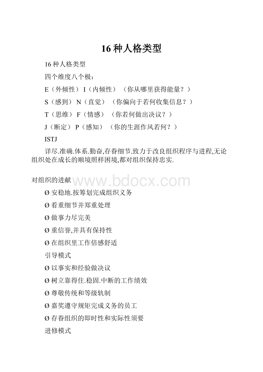 16种人格类型.docx_第1页