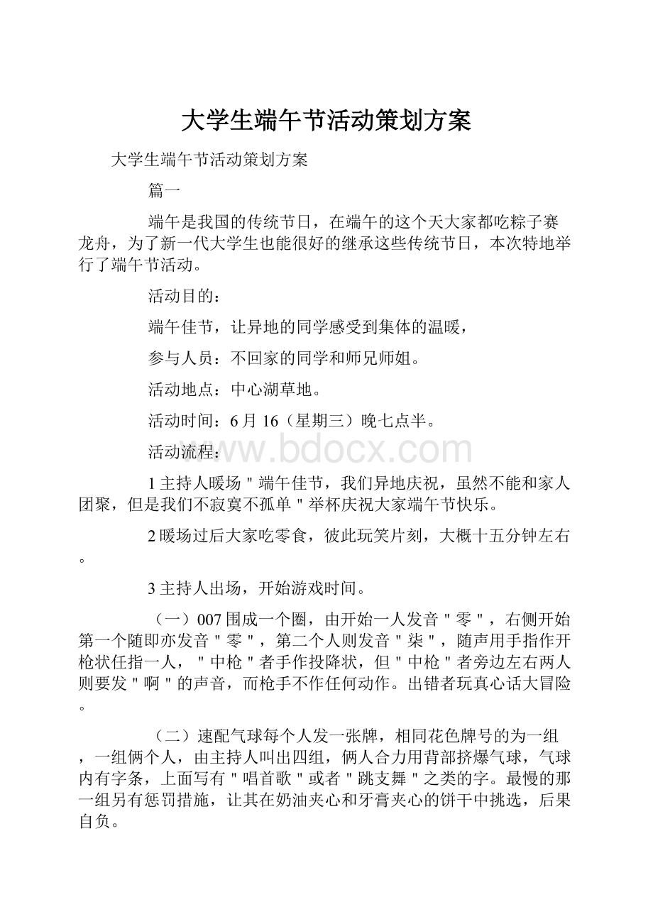 大学生端午节活动策划方案.docx