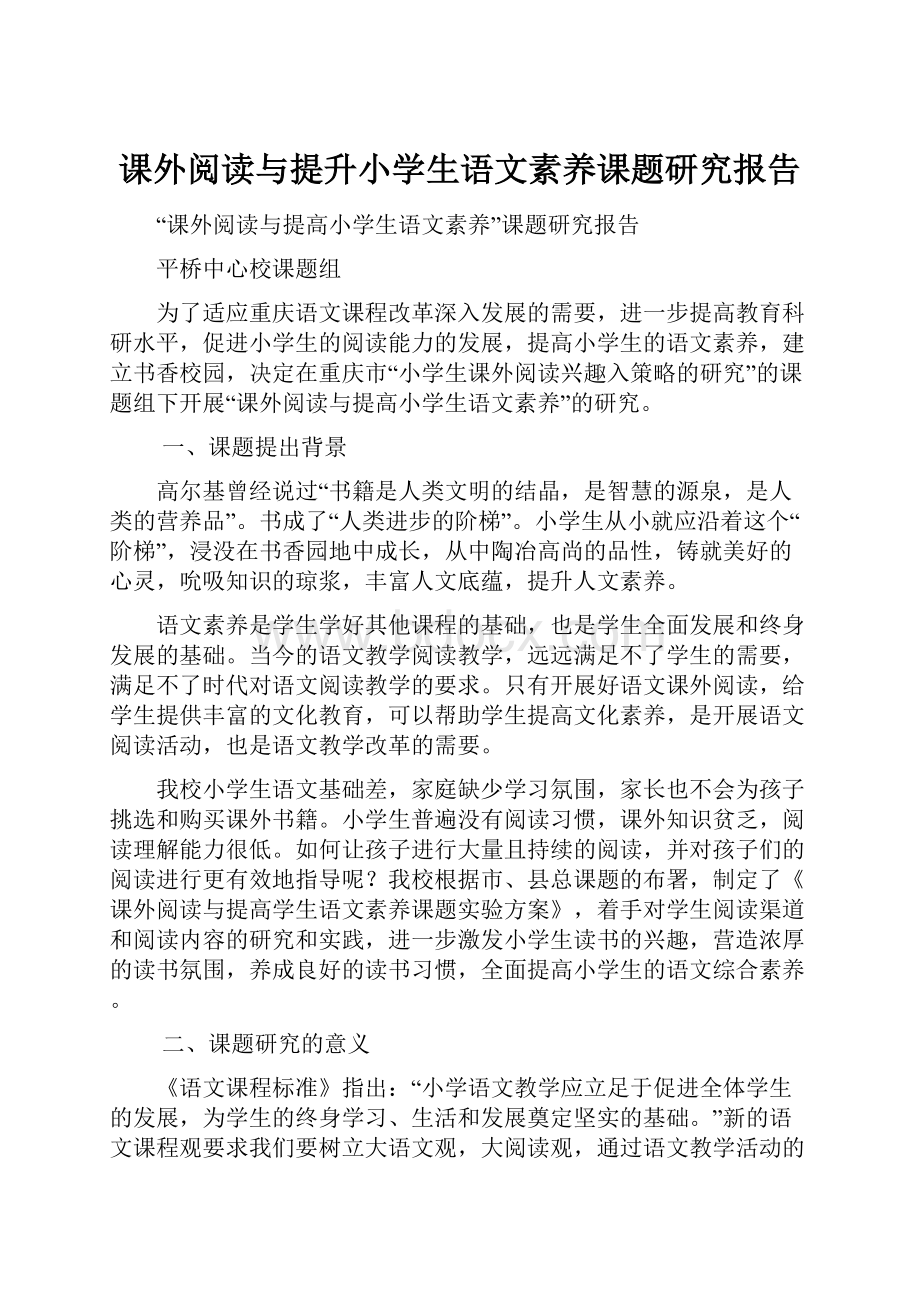 课外阅读与提升小学生语文素养课题研究报告.docx