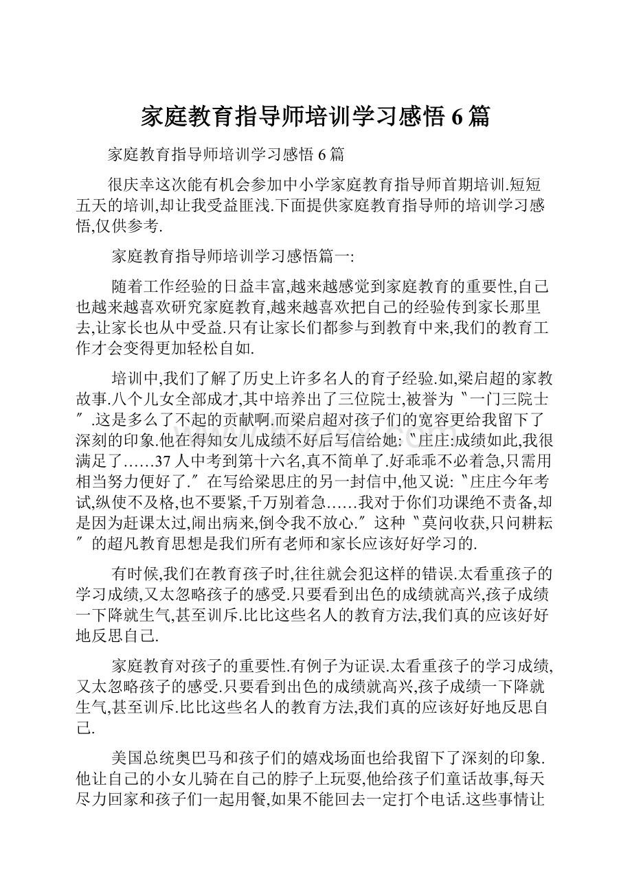 家庭教育指导师培训学习感悟6篇.docx_第1页