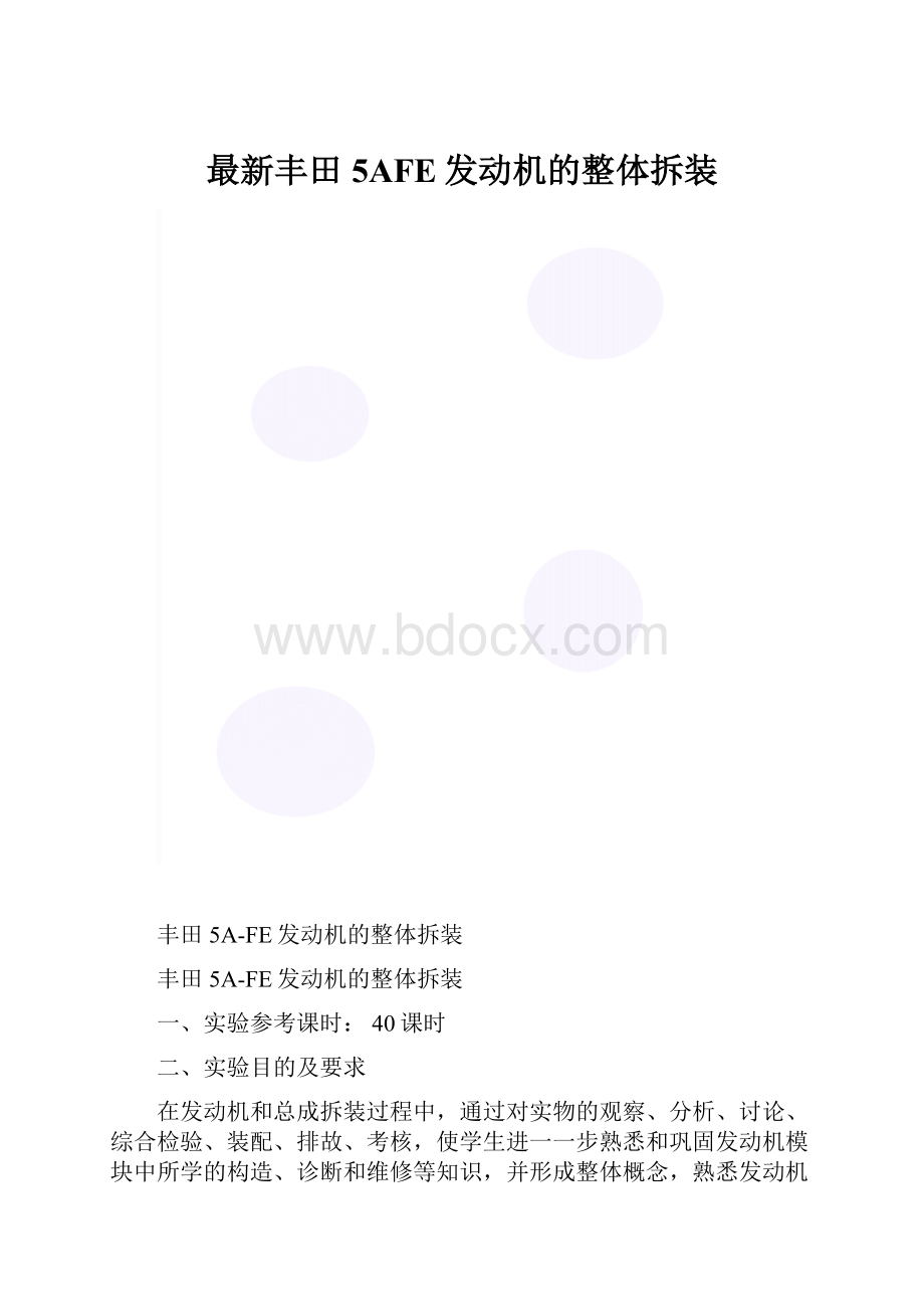 最新丰田5AFE发动机的整体拆装.docx