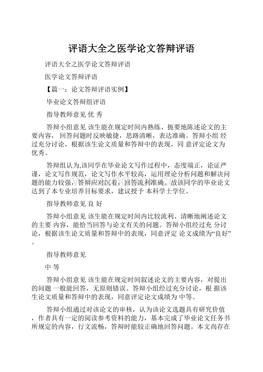 评语大全之医学论文答辩评语.docx_第1页