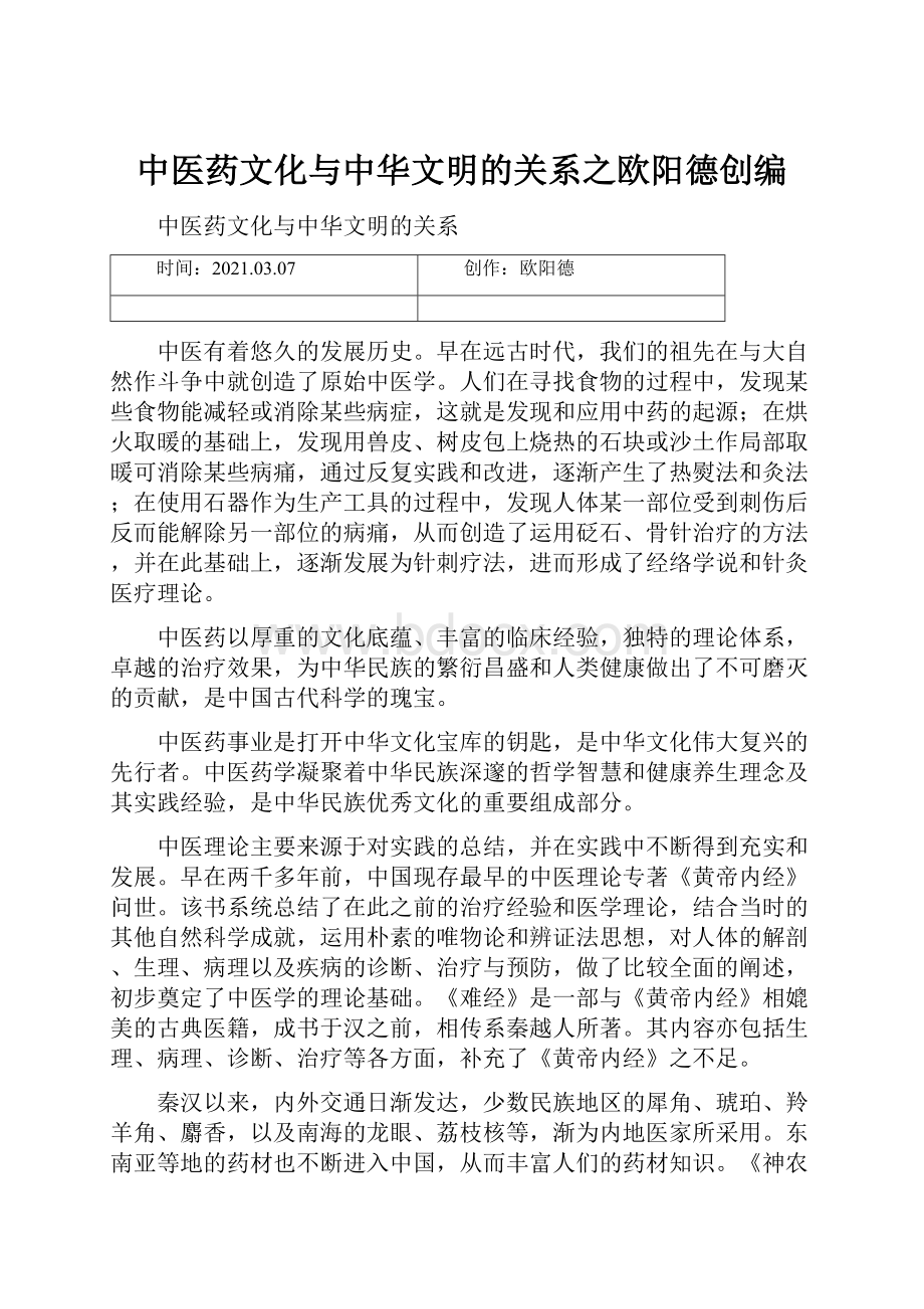 中医药文化与中华文明的关系之欧阳德创编.docx