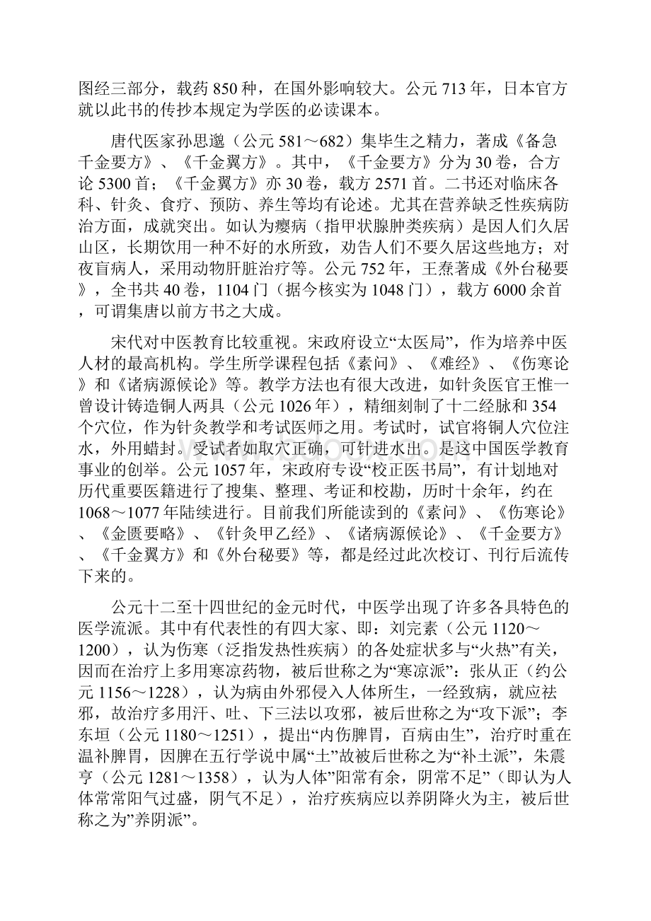 中医药文化与中华文明的关系之欧阳德创编.docx_第3页