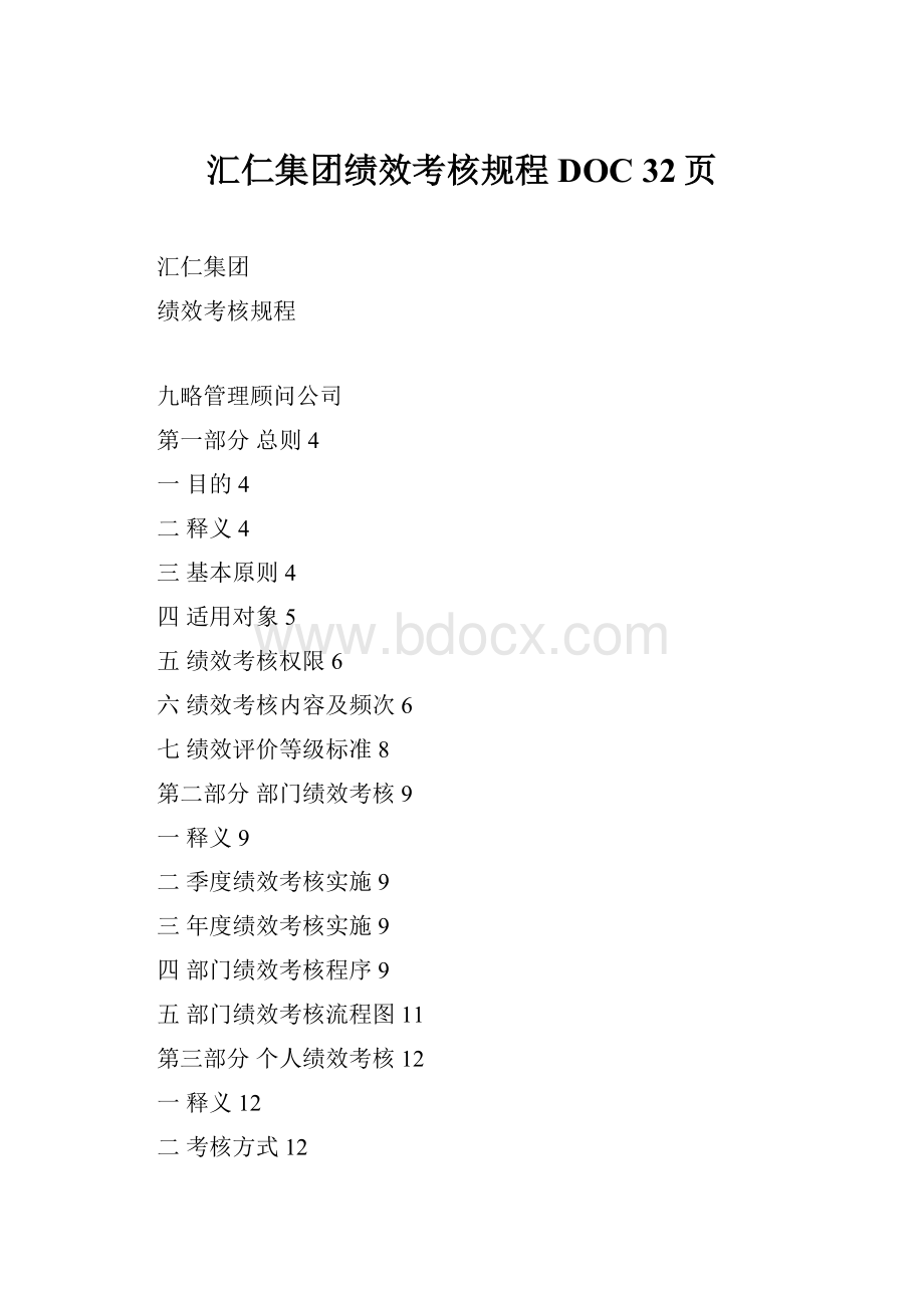 汇仁集团绩效考核规程DOC 32页.docx