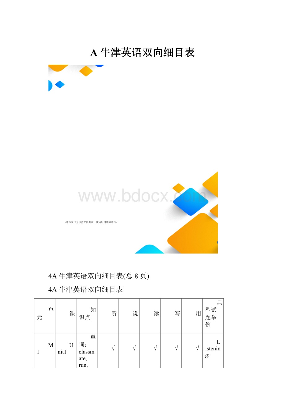 A牛津英语双向细目表.docx