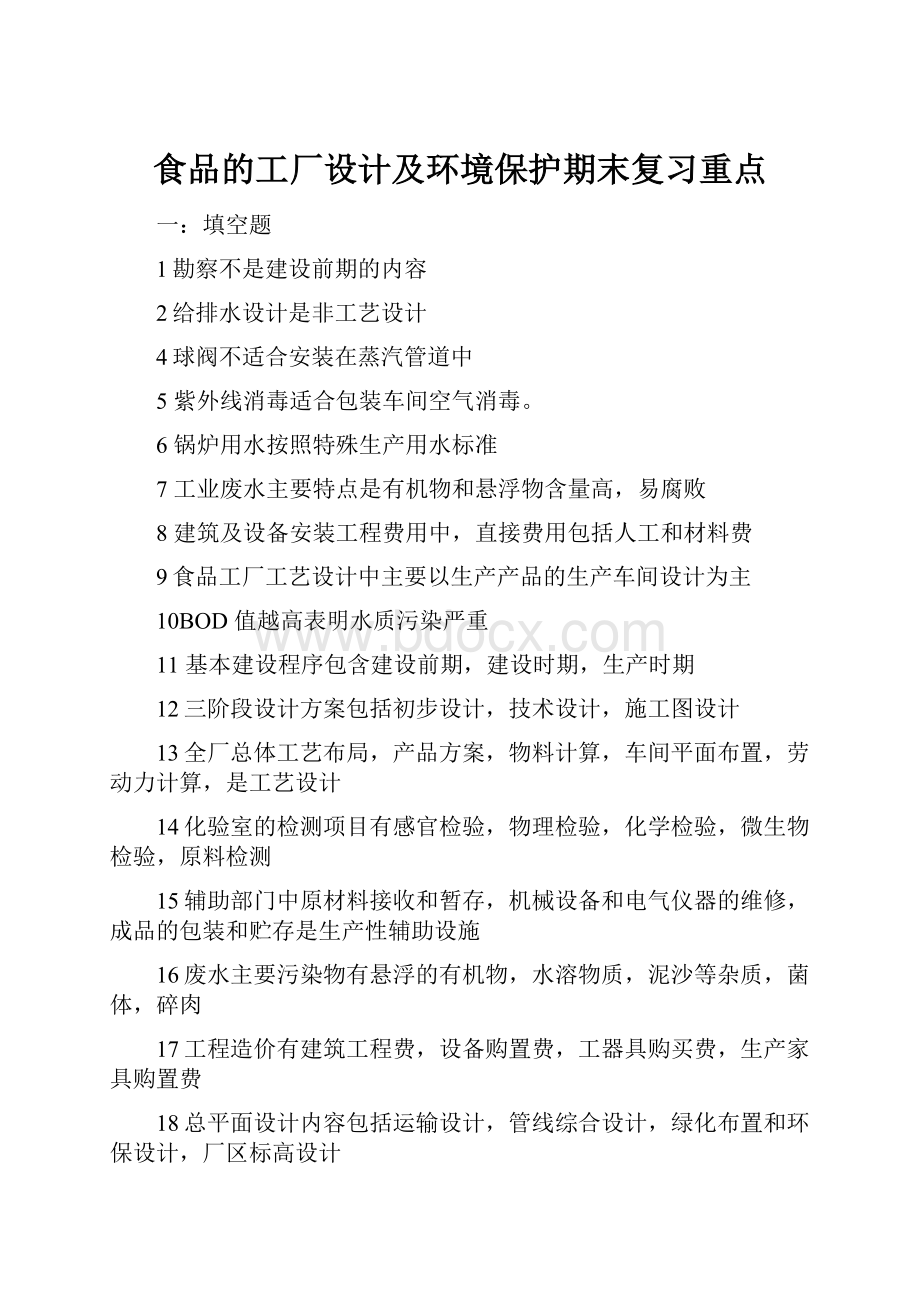 食品的工厂设计及环境保护期末复习重点.docx_第1页