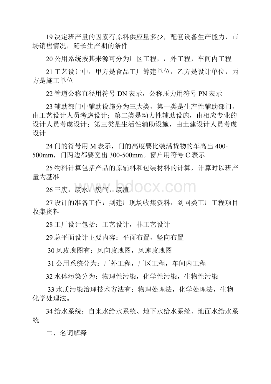 食品的工厂设计及环境保护期末复习重点.docx_第2页