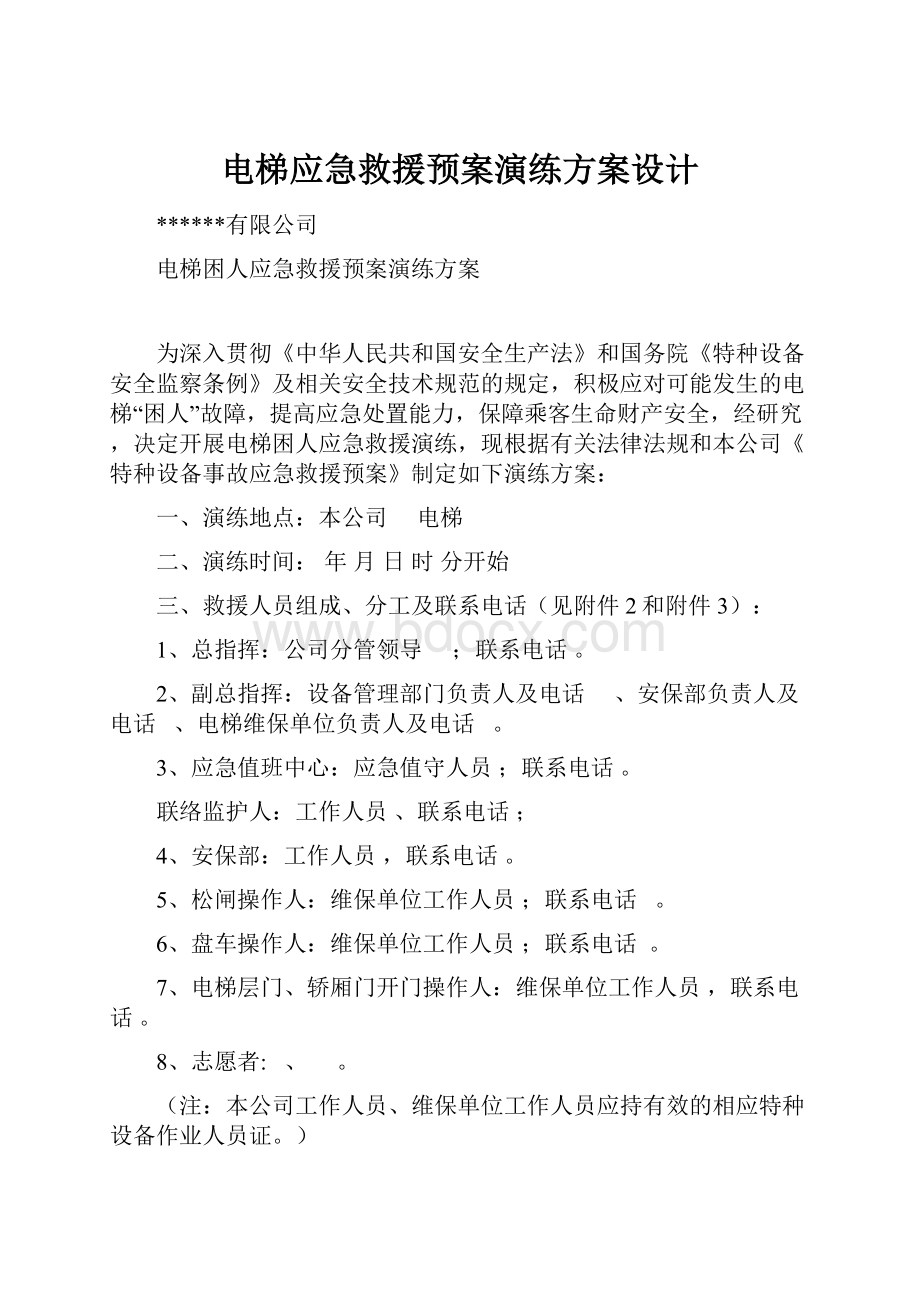 电梯应急救援预案演练方案设计.docx_第1页