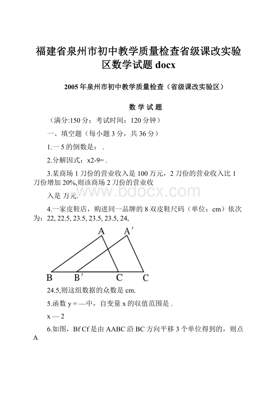 福建省泉州市初中教学质量检查省级课改实验区数学试题docx.docx