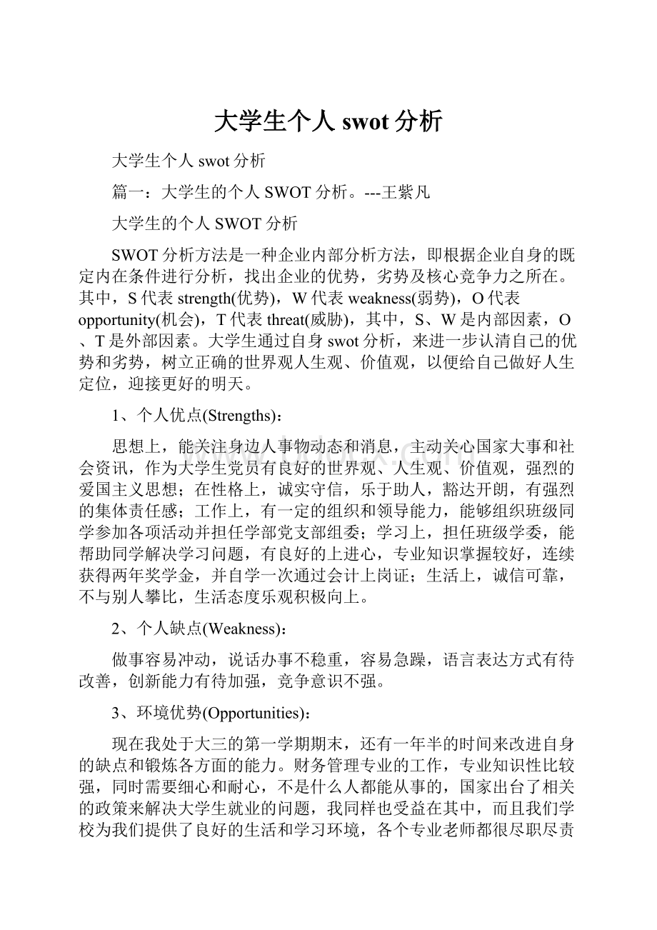 大学生个人swot分析.docx_第1页