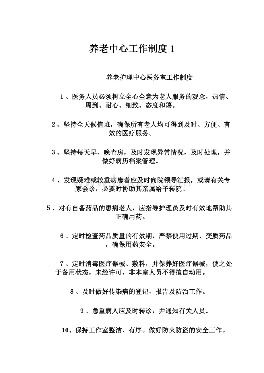 养老中心工作制度1.docx