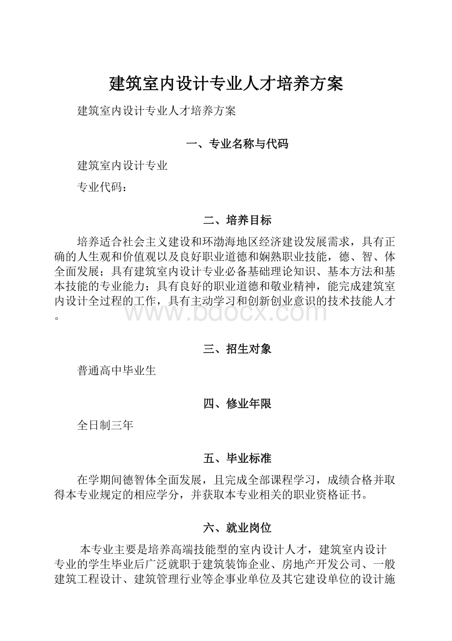 建筑室内设计专业人才培养方案.docx