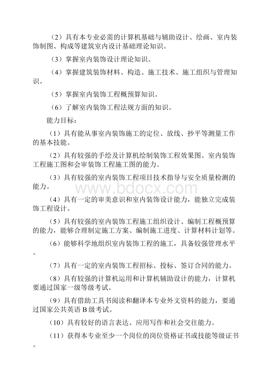 建筑室内设计专业人才培养方案.docx_第3页